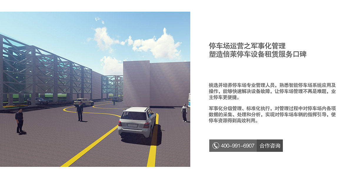 機(jī)械式車(chē)庫(kù)停車(chē)場(chǎng)運(yùn)營(yíng)塑造倍萊金牌服務(wù)口碑.jpg